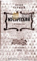 Мусоргский : Првесть 1961 PDF电子版封面