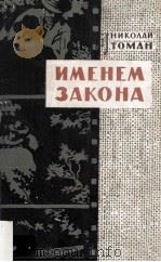 Именем закона : повести 1962 PDF电子版封面