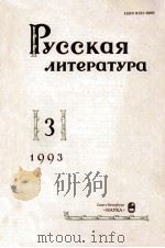 Русская литература. : 1993 NO.3 1993 PDF电子版封面