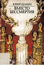 Вместо бессмертия : Фельетоны пародии эпиграммы мадригалы 1986 PDF电子版封面