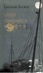 Чайки собираются над морем : повесть   1960  PDF电子版封面     