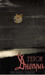 Герои Днепра 1960 PDF电子版封面