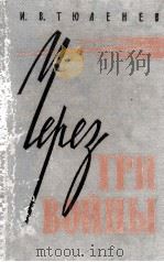 Через три войны 1960 PDF电子版封面