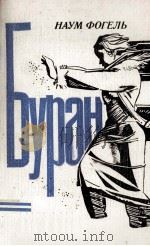 Буран : повести 1981 PDF电子版封面