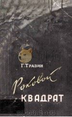Роковой квадрат : Из записок артиллериста 1956 PDF电子版封面