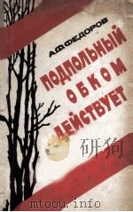 Подпольный обком действует 1975 PDF电子版封面