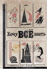 Хочу всё знать（1981 PDF版）