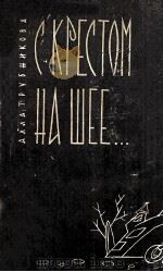 С крестом на шее... : Репортаж из монастыря 1963 PDF电子版封面
