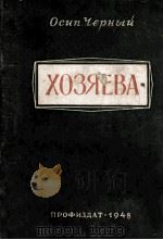 Хозяева : повесть（1948 PDF版）