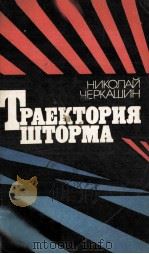 Траектория шторма（1984 PDF版）