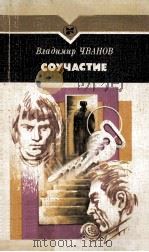 Соучастие : повесть   1985  PDF电子版封面     