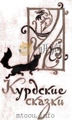 Курдские сказки 1959 PDF电子版封面