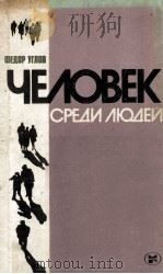 Человек среди людей : Записки врача（1982 PDF版）