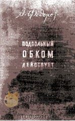Подпольный обкоа действует 1950 PDF电子版封面
