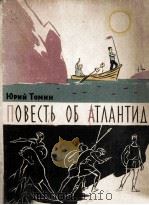 Првесть об атлантиде 1962 PDF电子版封面
