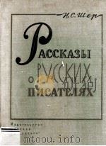 Рассказы о русских писателях :（1982 PDF版）