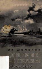 Донские рассказы 1956 PDF电子版封面