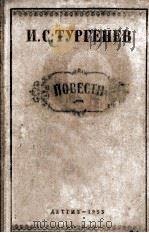 Повести 1953 PDF电子版封面 И. С. Тургенев