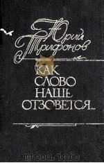 Как слово наше отзовется...（1985 PDF版）