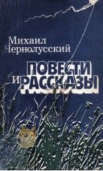 Повести и рассказы   1983  PDF电子版封面    Михаил Чернолусский 