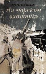 На морском охотнике : Записки офицера（1949 PDF版）