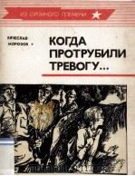 Когда протрубили тревогу... : Документальные повести（1982 PDF版）