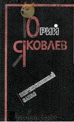 Неприкосновенный запас : Рассказы и повести 1983 PDF电子版封面