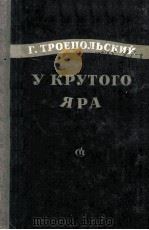 У крутого яра : рассказы 1956 PDF电子版封面