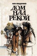 Дом над рекой : повести 1983 PDF电子版封面