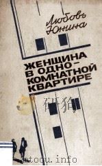 Женщина в однокомнатной квартире : повести и рассказы 1985 PDF电子版封面