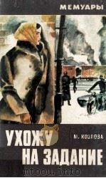 Ухожу на задание : Записки разведчицы（1975 PDF版）