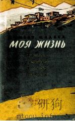 Моя жизнь 1958 PDF电子版封面