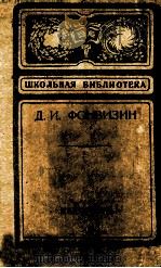 Недоросль : Комедия в пяти действиях 1981 PDF电子版封面