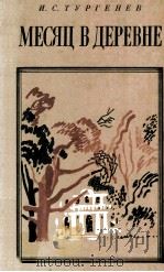 Месяц в деревне : Комедия в пяти действиях 1983 PDF电子版封面