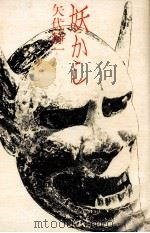 妖かし 1978.02 PDF电子版封面 矢代静一