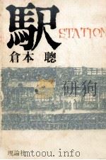 駅（1981 PDF版）