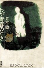 わが青春のとき 1982.03 PDF电子版封面 倉本聡