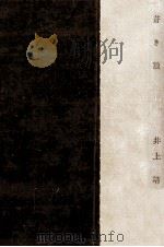 蒼き狼 1960.10 PDF电子版封面 井上靖