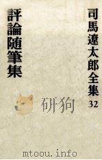評論随筆集 1974.04 PDF电子版封面 司馬遼太郎