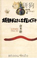 坂部ぎんさんを探して下さい 1984.03 PDF电子版封面 倉本聡