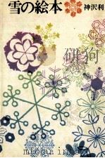 雪の絵本 1971.02 PDF电子版封面 神沢利子