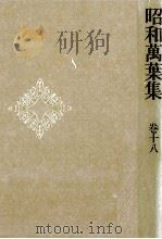 昭和萬葉集 18（1979.02-1980.12 PDF版）