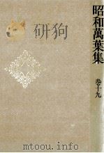 昭和萬葉集 19（1979.02-1980.12 PDF版）