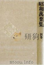 昭和萬葉集 別卷（1979.02-1980.12 PDF版）