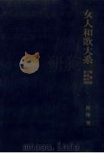 女人和歌大系 1（1962-1978 PDF版）