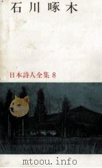 石川啄木（1967.01 PDF版）
