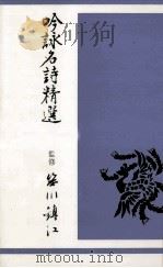 吟詠名詩精選 1968 PDF电子版封面