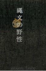 縄文の野性 1985.05 PDF电子版封面 鈴木太一郎