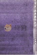 浜木綿のかげ   1974.07  PDF电子版封面    山野井昌子 