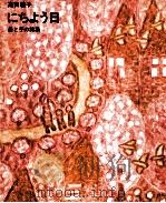 にちよう日 1966 PDF电子版封面 高田敏子